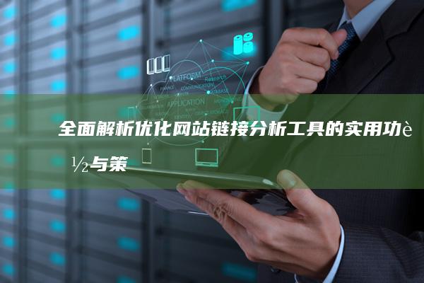 全面解析：优化网站链接分析工具的实用功能与策略