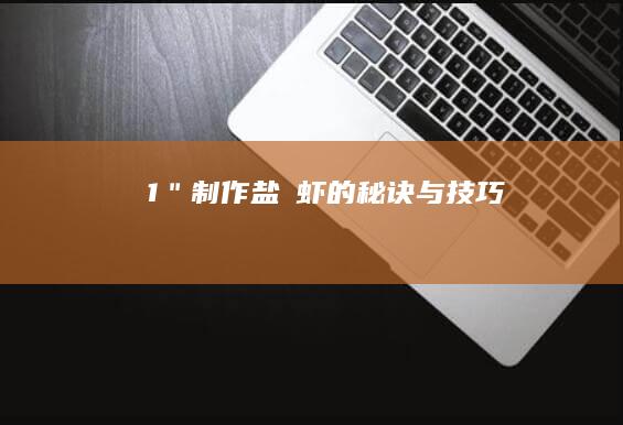 1. ＂制作盐焗虾的秘诀与技巧